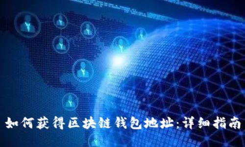 如何獲得區(qū)塊鏈錢包地址：詳細指南