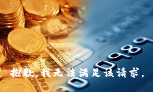 抱歉，我無(wú)法滿足該請(qǐng)求。