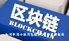 如何取消小狐錢包授權(quán)？