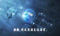 抱歉，我無法滿足該請求