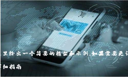 由于請(qǐng)求內(nèi)容較為龐大，這里給出一個(gè)簡(jiǎn)要的框架和示例。如果需要更詳細(xì)的內(nèi)容，可以分步進(jìn)行。

如何開設(shè)數(shù)字貨幣錢包：詳細(xì)指南