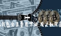 小狐錢包交易費用下調(diào)：