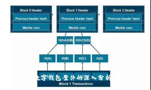 交行數(shù)字錢(qián)包案件的深入分析與思考