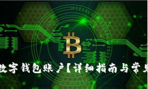 如何注銷(xiāo)數(shù)字錢(qián)包賬戶(hù)？詳細(xì)指南與常見(jiàn)問(wèn)題解答