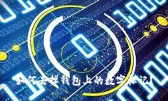 如何去掉錢(qián)包上的數(shù)字標(biāo)
