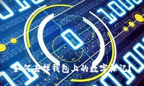 如何去掉錢包上的數(shù)字標(biāo)記？