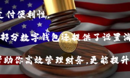 數(shù)字錢包添加其他銀行：一步步教你輕松操作

數(shù)字錢包, 銀行賬戶, 便捷支付/guanjianci

在數(shù)字化支付日益普及的今天，數(shù)字錢包成為人們?nèi)粘Ｉ钪胁豢苫蛉钡牟糠?。許多人在使用數(shù)字錢包時(shí)，可能會(huì)遇到需要添加其他銀行賬戶的情況。如何順利地通過(guò)數(shù)字錢包添加不同銀行的信息，實(shí)現(xiàn)快速、便捷的支付功能，成為了許多用戶關(guān)心的問(wèn)題。本文將詳細(xì)探討數(shù)字錢包中添加其他銀行賬戶的操作步驟、注意事項(xiàng)，以及相關(guān)功能的介紹。

數(shù)字錢包不僅提供便利的支付方式，還可以用于管理多個(gè)銀行賬戶，使得用戶在支付、轉(zhuǎn)賬、理財(cái)?shù)确矫娓痈咝?。因此，了解如何在?shù)字錢包中添加其他銀行是每個(gè)用戶都應(yīng)該掌握的技能。接下來(lái)，我們將探討以下四個(gè)相關(guān)問(wèn)題：

1. 為什么要在數(shù)字錢包中添加其他銀行賬戶？

在當(dāng)今的金融環(huán)境中，用戶往往需要使用多個(gè)銀行賬號(hào)來(lái)滿足自己的需求。例如，一個(gè)人可能需要將工資存入一個(gè)銀行賬戶，而日常消費(fèi)則可能來(lái)自另一家銀行的賬戶。數(shù)字錢包的出現(xiàn)使得管理和使用這些賬戶變得更加方便。通過(guò)將其他銀行賬戶添加到數(shù)字錢包中，用戶可以享受到以下幾個(gè)優(yōu)勢(shì)：

strong1.1 便捷的支付體驗(yàn)：/strong將多個(gè)銀行賬戶綁定到數(shù)字錢包后，用戶在進(jìn)行支付時(shí)不必單獨(dú)登錄每個(gè)銀行的應(yīng)用程序，簡(jiǎn)化了支付流程。用戶可以根據(jù)需要選擇不同的銀行賬戶進(jìn)行支付，從而迅速完成交易。

strong1.2 資金管理的靈活性：/strong通過(guò)數(shù)字錢包提供的界面，用戶可以輕松查看所有綁定銀行賬戶的資金流動(dòng)情況，這樣便于用戶做出更有效的資金管理決策。

strong1.3 享受更多福利：/strong一些銀行可能會(huì)為使用數(shù)字錢包的用戶推出特別優(yōu)惠或獎(jiǎng)勵(lì)，添加銀行賬戶后，用戶或許可以享受更好的利率、返現(xiàn)或積分等福利，提升整體消費(fèi)體驗(yàn)。

strong1.4 提高交易安全性：/strong數(shù)字錢包通常采用先進(jìn)的加密技術(shù)來(lái)保護(hù)用戶的資金和信息，在安全性方面更具保障。添加銀行賬戶后，用戶的資金將享受到更高的保護(hù)。

綜上所述，將其他銀行賬戶添加到數(shù)字錢包中能夠提升支付的便利性和安全性，為用戶的日常生活帶來(lái)更多的靈活性和優(yōu)勢(shì)。

2. 如何在數(shù)字錢包中添加其他銀行賬戶？

添加其他銀行賬戶的具體操作步驟可能因不同數(shù)字錢包應(yīng)用而有所不同，但通常遵循以下通用流程：

strong2.1 下載并安裝數(shù)字錢包應(yīng)用：/strong首先，你需要在智能手機(jī)上下載并安裝所需的數(shù)字錢包應(yīng)用，以便進(jìn)行后續(xù)的操作。常見(jiàn)的數(shù)字錢包應(yīng)用包括支付寶、微信支付、Apple Pay、Google Pay等。

strong2.2 注冊(cè)或登錄賬戶：/strong如果你是新用戶，需要注冊(cè)一個(gè)數(shù)字錢包賬戶，通常只需提供手機(jī)號(hào)碼以及設(shè)置密碼。如果以前已經(jīng)注冊(cè)過(guò)，則可以直接登錄。

strong2.3 進(jìn)入“賬戶設(shè)置”或“添加銀行賬戶”選項(xiàng)：/strong登錄后，通常在應(yīng)用頂端或底部會(huì)有“錢包”或“賬戶”選項(xiàng)，點(diǎn)擊進(jìn)入后尋找“賬戶設(shè)置”或“添加銀行賬戶”的選項(xiàng)。

strong2.4 輸入銀行信息：/strong根據(jù)提示輸入你希望添加的銀行賬戶信息。在這一環(huán)節(jié)，除了輸入銀行帳號(hào)外，有時(shí)還需提供銀行名稱、支行信息以及相關(guān)驗(yàn)證碼等，以確保交易的安全性。

strong2.5 驗(yàn)證銀行賬戶：/strong為了保障用戶資產(chǎn)的安全性，通常會(huì)要求對(duì)銀行賬戶進(jìn)行驗(yàn)證。這一過(guò)程可能包括，向你提供的銀行賬戶發(fā)送小額轉(zhuǎn)賬或驗(yàn)證碼，用戶需在錢包應(yīng)用中輸入所接收到的信息。

strong2.6 完成添加：/strong驗(yàn)證成功后，銀行賬戶將被添加到數(shù)字錢包中。此時(shí)，用戶可以選擇該賬戶進(jìn)行支付或轉(zhuǎn)賬。

以上步驟為添加其他銀行賬戶的一般流程。但需要注意的是，不同數(shù)字錢包的操作細(xì)節(jié)可能有所不同，具體還應(yīng)參考所使用數(shù)字錢包的官方說(shuō)明。確保提供準(zhǔn)確的銀行信息，以保持交易的安全和順利進(jìn)行。

3. 添加其他銀行賬戶時(shí)需注意的重要事項(xiàng)

在為數(shù)字錢包添加其他銀行賬戶時(shí)，有一定的注意事項(xiàng)非常重要，這些注意事項(xiàng)關(guān)系到用戶的資金安全和信息保護(hù)。

strong3.1 確保選擇正規(guī)的數(shù)字錢包應(yīng)用：/strong市面上存在很多數(shù)字錢包應(yīng)用，用戶在選擇時(shí)應(yīng)優(yōu)先選擇知名度高、用戶評(píng)價(jià)好且有良好安全保障的應(yīng)用。避免使用不明來(lái)源的軟件，以降低被詐騙的風(fēng)險(xiǎn)。

strong3.2 保護(hù)個(gè)人信息：/strong在操作過(guò)程中，要謹(jǐn)慎對(duì)待個(gè)人信息，避免向他人泄露賬號(hào)、密碼及其他敏感信息。對(duì)于有些小型、未知的第三方服務(wù)，務(wù)必保持警惕，不要輕易提供信息。

strong3.3 注意驗(yàn)證過(guò)程的透明性：/strong在完成銀行賬戶添加時(shí)，需確認(rèn)驗(yàn)證流程的透明性，確保所發(fā)送的驗(yàn)證碼或小額轉(zhuǎn)賬確實(shí)由官方途徑發(fā)出。若發(fā)現(xiàn)未授權(quán)的操作，應(yīng)立即停止使用并聯(lián)系客戶服務(wù)。

strong3.4 定期檢查銀行賬戶關(guān)聯(lián)情況：/strong一旦將其他銀行賬戶添加到數(shù)字錢包，用戶應(yīng)定期檢查關(guān)聯(lián)賬戶及其交易記錄，以確認(rèn)所有交易均是用戶本人所為，及時(shí)發(fā)現(xiàn)可疑情況并適時(shí)采取措施。

strong3.5 保持?jǐn)?shù)字錢包應(yīng)用的更新：/strong為了提高安全性和用戶體驗(yàn)，定期更新數(shù)字錢包的應(yīng)用程序非常重要。開(kāi)發(fā)者會(huì)在更新中修復(fù)已知漏洞，從而提供更穩(wěn)定的服務(wù)。

以上注意事項(xiàng)是用戶在添加其他銀行賬戶時(shí)應(yīng)謹(jǐn)記的要點(diǎn)，隨時(shí)提升自身的安全防范意識(shí)，維護(hù)個(gè)人資金的安全。

4. 數(shù)字錢包的其他相關(guān)功能與使用場(chǎng)景

隨著科技不斷發(fā)展，數(shù)字錢包的功能日益豐富，除了基本的添加銀行賬戶功能外，在日常生活中還有許多應(yīng)用場(chǎng)景，例如：

strong4.1 轉(zhuǎn)賬功能：/strong用戶不僅可以通過(guò)數(shù)字錢包向其他用戶轉(zhuǎn)賬，還可以通過(guò)綁定銀行卡進(jìn)行便捷匯款。用戶只需輸入對(duì)方的手機(jī)號(hào)或掃描二維碼，即可完成轉(zhuǎn)賬，方便快捷。

strong4.2 在線購(gòu)物：/strong許多電商平臺(tái)接受數(shù)字錢包作為支付方式。用戶在購(gòu)物時(shí)，通過(guò)數(shù)字錢包支付，可以享受到及時(shí)結(jié)算、快速退款等服務(wù)。同樣，用戶在支付時(shí)只需使用已綁定的銀行賬戶，省卻了頻繁輸入銀行卡信息的麻煩。

strong4.3 社交支付：/strong數(shù)字錢包還提供社交支付功能，用戶可以在社交平臺(tái)上快速發(fā)送小額轉(zhuǎn)賬，或支付親友的聚餐費(fèi)、車費(fèi)等，大大提升了生活中的支付便利性。

strong4.4 財(cái)務(wù)管理與額度控制：/strong借助數(shù)字錢包，自用戶可實(shí)時(shí)查看資金流動(dòng)、消費(fèi)記錄及統(tǒng)計(jì)分析，根據(jù)平時(shí)的消費(fèi)情況更好地管理預(yù)算、規(guī)劃支出。部分?jǐn)?shù)字錢包還提供了設(shè)置消費(fèi)額度的選項(xiàng)，幫助用戶合理控制開(kāi)支。

總之，數(shù)字錢包已經(jīng)成為現(xiàn)代生活中不可或缺的一部分，方便的支付和管理功能為用戶帶來(lái)了極大的便利。熟悉如何在數(shù)字錢包中添加其他銀行賬戶，不僅能幫助你高效管理財(cái)務(wù)，更能提升日常生活的品質(zhì)。在日常使用中，注意安全防范，了解增強(qiáng)錢包使用的各項(xiàng)功能，才能最大程度地享受數(shù)字錢包帶來(lái)的便利和樂(lè)趣。