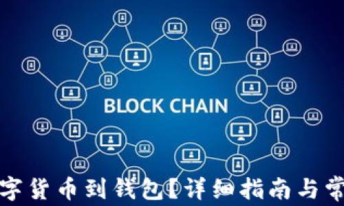
如何提取數(shù)字貨幣到錢包？詳細(xì)指南與常見問題解答