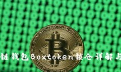 區(qū)塊鏈錢包Boxtoken鎖倉(cāng)詳解