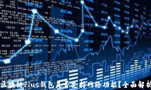 
區(qū)塊鏈Plus錢包是否支持網(wǎng)絡功能？全面解析