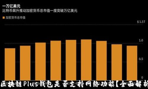 
區(qū)塊鏈Plus錢包是否支持網(wǎng)絡功能？全面解析