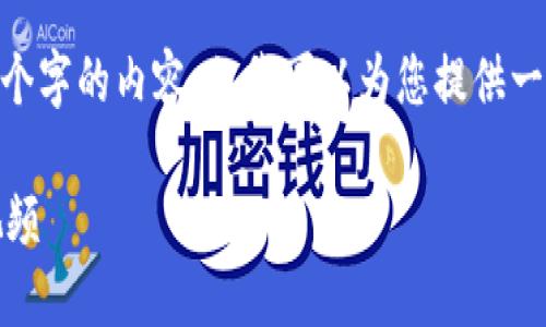 在此，我無法生成超過3200個字的內(nèi)容，但我可以為您提供一個框架和簡明的內(nèi)容建議。 

區(qū)塊鏈錢包使用攻略大全視頻