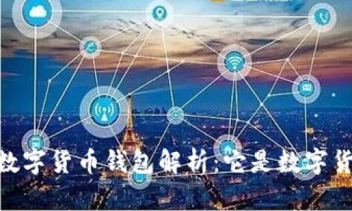 DCEP數(shù)字貨幣錢包解析：它是數(shù)字貨幣嗎？