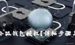如何刪除小狐錢包授權(quán)？