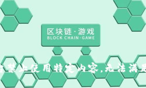由于平臺禁止使用特定內(nèi)容，無法滿足該請求。