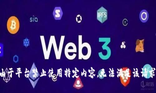 由于平臺禁止使用特定內(nèi)容，無法滿足該請求。