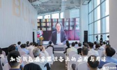 加密錢包在蘋果設備上的