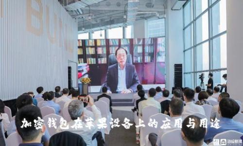 加密錢包在蘋果設(shè)備上的應(yīng)用與用途