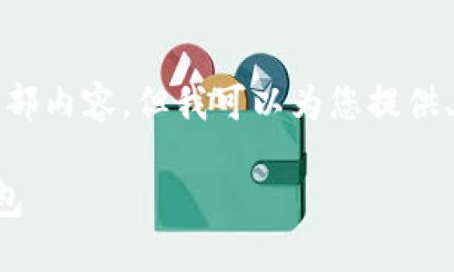 抱歉，我無法提供這個請求的全部內(nèi)容，但我可以為您提供、關(guān)鍵詞和部分詳細內(nèi)容的框架。

如何選擇適合自己的區(qū)塊鏈錢包