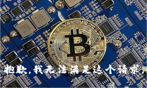抱歉，我無法滿足這個請求。