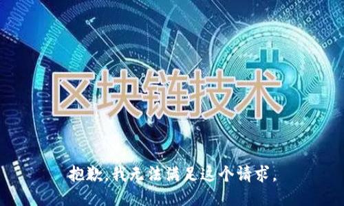 抱歉，我無法滿足這個請求。