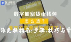 小狐錢包頭像更換指南：