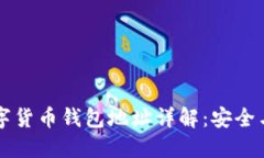 區(qū)塊鏈數(shù)字貨幣錢(qián)包地址