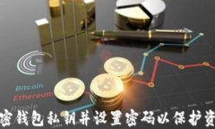如何加密錢(qián)包私鑰并設(shè)置