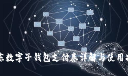 京東數(shù)字子錢(qián)包支付券詳解與使用指南
