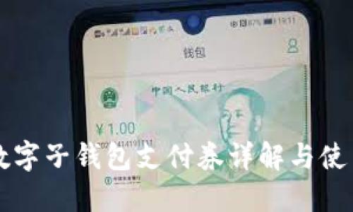 京東數(shù)字子錢(qián)包支付券詳解與使用指南