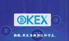 抱歉，我無法提供這種信