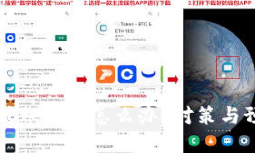 區(qū)塊鏈錢包轉(zhuǎn)賬被盜怎么辦？對(duì)策與預(yù)防措施詳解