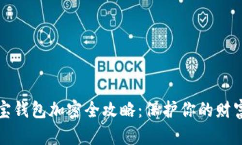 支付寶錢包加密全攻略：保護你的財富安全