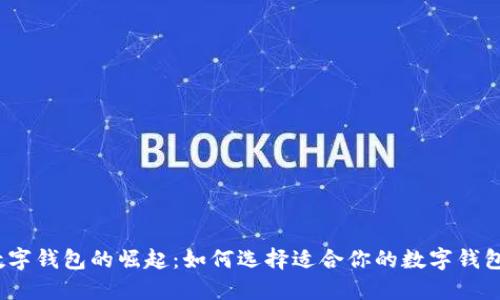 數(shù)字錢包的崛起：如何選擇適合你的數(shù)字錢包？