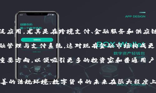 首先，感謝您對電子錢包和數(shù)字貨幣的關(guān)注！以下是我為您準(zhǔn)備的內(nèi)容：

  什么是電子錢包數(shù)字貨幣？ / 
 guanjianci 電子錢包, 數(shù)字貨幣, 區(qū)塊鏈 /guanjianci 

一、電子錢包和數(shù)字貨幣的基本概念
電子錢包（也稱為數(shù)字錢包）是一種存儲和管理數(shù)字貨幣的工具。這種工具可以是軟件應(yīng)用程序、在線平臺或硬件設(shè)備，允許用戶通過他們的電子設(shè)備方便地進(jìn)行交易、支付和轉(zhuǎn)賬。電子錢包支持多種數(shù)字貨幣，包括比特幣、以太坊等，用戶可以通過其簡單的界面查看余額、發(fā)起交易及管理其資產(chǎn)。

數(shù)字貨幣是一種以數(shù)字形式存在的貨幣，通常基于區(qū)塊鏈技術(shù)，具有去中心化和加密特性。由于其特點(diǎn)，數(shù)字貨幣提供了較傳統(tǒng)貨幣更高的安全性和匿名性。除了像比特幣這樣的加密貨幣，還有穩(wěn)定幣和中央銀行數(shù)字貨幣（CBDC），各具特色且用途廣泛。

二、電子錢包的工作原理
電子錢包的工作原理基于公私鑰加密技術(shù)。用戶在立即創(chuàng)建電子錢包時(shí)，一般會生成一對公鑰和私鑰。公鑰相當(dāng)于用戶的賬戶號碼，可以公開分享；而私鑰則是保護(hù)賬戶和交易的密碼，用戶必須妥善保管，切勿泄露給他人。

當(dāng)用戶需要發(fā)送數(shù)字貨幣時(shí)，電子錢包會使用私鑰對交易進(jìn)行簽名，確保交易的確是由錢包持有人發(fā)起的。然后，交易信息會被廣播到區(qū)塊鏈網(wǎng)絡(luò)中，礦工可以通過驗(yàn)證交易的有效性，將其記錄到區(qū)塊鏈上。通過這種方式，電子錢包實(shí)現(xiàn)了安全、高效的數(shù)字貨幣交易。

三、電子錢包的類型
電子錢包通常分為以下幾種類型：
ul
li熱錢包：熱錢包是在聯(lián)網(wǎng)的環(huán)境下運(yùn)行的錢包，通常速度快且容易使用，適合頻繁交易。但由于連網(wǎng)，熱錢包面臨一定的黑客攻擊風(fēng)險(xiǎn)。/li
li冷錢包：冷錢包是不直接連接互聯(lián)網(wǎng)的儲存設(shè)備，通常被認(rèn)為是更安全的選擇。用戶可以將其離線存儲長時(shí)間，適合長期投資。/li
li在線錢包：在線錢包是基于云計(jì)算的服務(wù)，允許用戶隨時(shí)隨地訪問其錢包。需謹(jǐn)慎選擇可信賴的服務(wù)商。/li
li硬件錢包：硬件錢包是一種物理設(shè)備，通過USB等接口與電腦或手機(jī)連接，能夠安全存儲私鑰。/li
/ul

四、數(shù)字貨幣的優(yōu)勢和劣勢
數(shù)字貨幣相對于傳統(tǒng)貨幣，具有以下幾個(gè)顯著優(yōu)勢：
ul
listrong去中心化性：/strong數(shù)字貨幣不受政府或金融機(jī)構(gòu)直接監(jiān)管，擁有的用戶越多，去中心化程度越高。這意味著用戶可以在沒有中介的情況下完成交易。/li
listrong安全性：/strong由于采用了加密技術(shù)，數(shù)字貨幣的交易被認(rèn)為非常安全，難以偽造或篡改。/li
listrong全球化：/strong數(shù)字貨幣可以跨越國界進(jìn)行交易，不受匯率波動的影響，便于國際交易。/li
listrong交易透明性：/strong區(qū)塊鏈技術(shù)使得所有交易都能夠在公開賬本上查詢，增加了金融透明度。/li
/ul

然而，數(shù)字貨幣也存在一定的劣勢：
ul
listrong波動性：/strong許多數(shù)字貨幣的價(jià)格波動極為劇烈，投資風(fēng)險(xiǎn)較高，可能導(dǎo)致投資者的沉重?fù)p失。/li
listrong監(jiān)管風(fēng)險(xiǎn)：/strong由于法律法規(guī)尚不健全，數(shù)字貨幣市場面臨一定的政策風(fēng)險(xiǎn)，一旦國家全面限制或禁止，其價(jià)值可能大跌。/li
listrong技術(shù)門檻：/strong對于普通用戶，理解數(shù)字貨幣和區(qū)塊鏈技術(shù)過程可能較為復(fù)雜，使得部分人反感使用。/li
listrong安全隱患：/strong雖然數(shù)字貨幣交易安全，但由于詐騙活動、黑客攻擊等風(fēng)險(xiǎn)，用戶需提高安全意識。/li
/ul

五、常見問題及解答

1. 電子錢包是否安全？
電子錢包的安全性取決于多方面因素。首先，選擇信譽(yù)良好的電子錢包提供商非常關(guān)鍵，一些大型平臺如Coinbase、Binance等都擁有較高的安全標(biāo)準(zhǔn)。其次，對于熱錢包而言，由于連接互聯(lián)網(wǎng)，它們?nèi)菀壮蔀楹诳凸舻哪繕?biāo)。因此，存儲大量資產(chǎn)時(shí)，建議使用冷錢包。

此外，用戶的個(gè)人安全措施也極為重要，包括復(fù)雜密碼、雙因素認(rèn)證等，都能提高電子錢包的安全性。個(gè)人要保持警惕，謹(jǐn)防網(wǎng)絡(luò)釣魚及其他詐騙行為。一旦丟失私鑰或受到攻擊，資產(chǎn)將難以追回，因此，強(qiáng)化安全意識乃是用戶保護(hù)自己資產(chǎn)的關(guān)鍵。

2. 如何選擇適合我的電子錢包？
選擇適合的電子錢包需要考慮多個(gè)因素，包括你的交易頻率、資產(chǎn)數(shù)量以及對安全性和便捷性的需求。

首先，如果你是頻繁交易的用戶，熱錢包可能是更適合你的選擇，因?yàn)樗褂梅奖?，能夠快速完成交易?但如果你的投資屬于長期持有，則冷錢包是更好的選擇，它能有效降低被黑客攻擊的風(fēng)險(xiǎn)。

其次，查看電子錢包支持的幣種種類也十分重要。有些錢包支持多種數(shù)字貨幣，有些則僅支持最主流的幾種。請確保你選擇的錢包支持你藏匿的數(shù)字資產(chǎn)。

最后，可以參考用戶評價(jià)或相關(guān)評測，了解其他用戶的使用體驗(yàn)，從而為自己選擇合適的電子錢包。

3. 如何獲取數(shù)字貨幣？
獲取數(shù)字貨幣的方式有多種，主要包括以下幾種方式：

ul
listrong交易所購買：/strong這是最常見的方法，用戶可以按照市場價(jià)通過數(shù)字貨幣交易所購買所需的數(shù)字貨幣。/li
listrong挖礦：/strong對一些數(shù)字貨幣而言，比如比特幣，用戶可以通過挖礦來獲取，這需要計(jì)算機(jī)的高算力，且涉及復(fù)雜的技術(shù)。/li
listrong交易獲得：/strong如果你提供商品或服務(wù)，可以選擇直接接受數(shù)字貨幣作為支付，越來越多的商家開始接受比特幣和其他數(shù)字貨幣。/li
listrong贈予或空投：/strong一些區(qū)塊鏈項(xiàng)目會將數(shù)字貨幣贈予早期用戶或通過空投活動來推廣其平臺。/li
/ul

4. 數(shù)字貨幣的未來發(fā)展趨勢如何？
數(shù)字貨幣作為一項(xiàng)新興科技，未來發(fā)展趨勢將向多個(gè)方向擴(kuò)展。首先，隨著區(qū)塊鏈技術(shù)的發(fā)展，數(shù)字貨幣將在支付領(lǐng)域取得廣泛應(yīng)用，尤其是在跨境支付、金融服務(wù)和供應(yīng)鏈管理等方面。越來越多的企業(yè)和個(gè)人開始接受數(shù)字貨幣，使其逐漸“主流化”。

其次，中央銀行數(shù)字貨幣（CBDC）的崛起將是未來的重要趨勢，各國政府正在研發(fā)和推出自己的數(shù)字貨幣，以實(shí)現(xiàn)更高效的金融管理與支付系統(tǒng)，這對現(xiàn)有金融市場構(gòu)成更大的挑戰(zhàn)。

最后，隨著技術(shù)的不斷進(jìn)步，區(qū)塊鏈技術(shù)將帶來更高的安全性與隱私保護(hù)。同時(shí)，合規(guī)性和透明度也將是未來數(shù)字貨幣發(fā)展的重要方向，以便吸引更多的投資家和普通用戶。因此，數(shù)字貨幣作為一種新興金融工具，其未來將充滿機(jī)遇與挑戰(zhàn)。

總結(jié)：
電子錢包和數(shù)字貨幣的發(fā)展極大地改變了人們的支付方式和金融生態(tài)。雖然存在不小的風(fēng)險(xiǎn)和挑戰(zhàn)，但由于其優(yōu)勢和逐漸完善的法規(guī)環(huán)境，數(shù)字貨幣的未來在很大程度上還是充滿希望。通過適當(dāng)?shù)倪x擇和管理，用戶可以在這個(gè)變革時(shí)代中找到適合自己的資產(chǎn)管理方式。