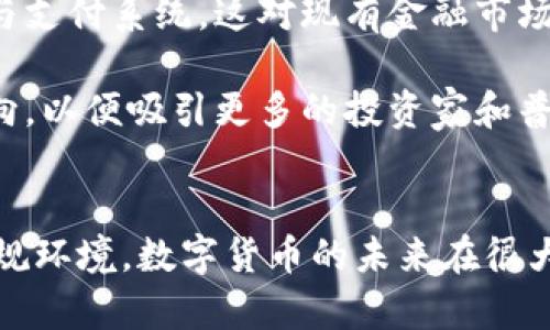 首先，感謝您對電子錢包和數(shù)字貨幣的關(guān)注！以下是我為您準(zhǔn)備的內(nèi)容：

  什么是電子錢包數(shù)字貨幣？ / 
 guanjianci 電子錢包, 數(shù)字貨幣, 區(qū)塊鏈 /guanjianci 

一、電子錢包和數(shù)字貨幣的基本概念
電子錢包（也稱為數(shù)字錢包）是一種存儲和管理數(shù)字貨幣的工具。這種工具可以是軟件應(yīng)用程序、在線平臺或硬件設(shè)備，允許用戶通過他們的電子設(shè)備方便地進(jìn)行交易、支付和轉(zhuǎn)賬。電子錢包支持多種數(shù)字貨幣，包括比特幣、以太坊等，用戶可以通過其簡單的界面查看余額、發(fā)起交易及管理其資產(chǎn)。

數(shù)字貨幣是一種以數(shù)字形式存在的貨幣，通?；趨^(qū)塊鏈技術(shù)，具有去中心化和加密特性。由于其特點(diǎn)，數(shù)字貨幣提供了較傳統(tǒng)貨幣更高的安全性和匿名性。除了像比特幣這樣的加密貨幣，還有穩(wěn)定幣和中央銀行數(shù)字貨幣（CBDC），各具特色且用途廣泛。

二、電子錢包的工作原理
電子錢包的工作原理基于公私鑰加密技術(shù)。用戶在立即創(chuàng)建電子錢包時(shí)，一般會生成一對公鑰和私鑰。公鑰相當(dāng)于用戶的賬戶號碼，可以公開分享；而私鑰則是保護(hù)賬戶和交易的密碼，用戶必須妥善保管，切勿泄露給他人。

當(dāng)用戶需要發(fā)送數(shù)字貨幣時(shí)，電子錢包會使用私鑰對交易進(jìn)行簽名，確保交易的確是由錢包持有人發(fā)起的。然后，交易信息會被廣播到區(qū)塊鏈網(wǎng)絡(luò)中，礦工可以通過驗(yàn)證交易的有效性，將其記錄到區(qū)塊鏈上。通過這種方式，電子錢包實(shí)現(xiàn)了安全、高效的數(shù)字貨幣交易。

三、電子錢包的類型
電子錢包通常分為以下幾種類型：
ul
li熱錢包：熱錢包是在聯(lián)網(wǎng)的環(huán)境下運(yùn)行的錢包，通常速度快且容易使用，適合頻繁交易。但由于連網(wǎng)，熱錢包面臨一定的黑客攻擊風(fēng)險(xiǎn)。/li
li冷錢包：冷錢包是不直接連接互聯(lián)網(wǎng)的儲存設(shè)備，通常被認(rèn)為是更安全的選擇。用戶可以將其離線存儲長時(shí)間，適合長期投資。/li
li在線錢包：在線錢包是基于云計(jì)算的服務(wù)，允許用戶隨時(shí)隨地訪問其錢包。需謹(jǐn)慎選擇可信賴的服務(wù)商。/li
li硬件錢包：硬件錢包是一種物理設(shè)備，通過USB等接口與電腦或手機(jī)連接，能夠安全存儲私鑰。/li
/ul

四、數(shù)字貨幣的優(yōu)勢和劣勢
數(shù)字貨幣相對于傳統(tǒng)貨幣，具有以下幾個(gè)顯著優(yōu)勢：
ul
listrong去中心化性：/strong數(shù)字貨幣不受政府或金融機(jī)構(gòu)直接監(jiān)管，擁有的用戶越多，去中心化程度越高。這意味著用戶可以在沒有中介的情況下完成交易。/li
listrong安全性：/strong由于采用了加密技術(shù)，數(shù)字貨幣的交易被認(rèn)為非常安全，難以偽造或篡改。/li
listrong全球化：/strong數(shù)字貨幣可以跨越國界進(jìn)行交易，不受匯率波動的影響，便于國際交易。/li
listrong交易透明性：/strong區(qū)塊鏈技術(shù)使得所有交易都能夠在公開賬本上查詢，增加了金融透明度。/li
/ul

然而，數(shù)字貨幣也存在一定的劣勢：
ul
listrong波動性：/strong許多數(shù)字貨幣的價(jià)格波動極為劇烈，投資風(fēng)險(xiǎn)較高，可能導(dǎo)致投資者的沉重?fù)p失。/li
listrong監(jiān)管風(fēng)險(xiǎn)：/strong由于法律法規(guī)尚不健全，數(shù)字貨幣市場面臨一定的政策風(fēng)險(xiǎn)，一旦國家全面限制或禁止，其價(jià)值可能大跌。/li
listrong技術(shù)門檻：/strong對于普通用戶，理解數(shù)字貨幣和區(qū)塊鏈技術(shù)過程可能較為復(fù)雜，使得部分人反感使用。/li
listrong安全隱患：/strong雖然數(shù)字貨幣交易安全，但由于詐騙活動、黑客攻擊等風(fēng)險(xiǎn)，用戶需提高安全意識。/li
/ul

五、常見問題及解答

1. 電子錢包是否安全？
電子錢包的安全性取決于多方面因素。首先，選擇信譽(yù)良好的電子錢包提供商非常關(guān)鍵，一些大型平臺如Coinbase、Binance等都擁有較高的安全標(biāo)準(zhǔn)。其次，對于熱錢包而言，由于連接互聯(lián)網(wǎng)，它們?nèi)菀壮蔀楹诳凸舻哪繕?biāo)。因此，存儲大量資產(chǎn)時(shí)，建議使用冷錢包。

此外，用戶的個(gè)人安全措施也極為重要，包括復(fù)雜密碼、雙因素認(rèn)證等，都能提高電子錢包的安全性。個(gè)人要保持警惕，謹(jǐn)防網(wǎng)絡(luò)釣魚及其他詐騙行為。一旦丟失私鑰或受到攻擊，資產(chǎn)將難以追回，因此，強(qiáng)化安全意識乃是用戶保護(hù)自己資產(chǎn)的關(guān)鍵。

2. 如何選擇適合我的電子錢包？
選擇適合的電子錢包需要考慮多個(gè)因素，包括你的交易頻率、資產(chǎn)數(shù)量以及對安全性和便捷性的需求。

首先，如果你是頻繁交易的用戶，熱錢包可能是更適合你的選擇，因?yàn)樗褂梅奖悖軌蚩焖偻瓿山灰住?但如果你的投資屬于長期持有，則冷錢包是更好的選擇，它能有效降低被黑客攻擊的風(fēng)險(xiǎn)。

其次，查看電子錢包支持的幣種種類也十分重要。有些錢包支持多種數(shù)字貨幣，有些則僅支持最主流的幾種。請確保你選擇的錢包支持你藏匿的數(shù)字資產(chǎn)。

最后，可以參考用戶評價(jià)或相關(guān)評測，了解其他用戶的使用體驗(yàn)，從而為自己選擇合適的電子錢包。

3. 如何獲取數(shù)字貨幣？
獲取數(shù)字貨幣的方式有多種，主要包括以下幾種方式：

ul
listrong交易所購買：/strong這是最常見的方法，用戶可以按照市場價(jià)通過數(shù)字貨幣交易所購買所需的數(shù)字貨幣。/li
listrong挖礦：/strong對一些數(shù)字貨幣而言，比如比特幣，用戶可以通過挖礦來獲取，這需要計(jì)算機(jī)的高算力，且涉及復(fù)雜的技術(shù)。/li
listrong交易獲得：/strong如果你提供商品或服務(wù)，可以選擇直接接受數(shù)字貨幣作為支付，越來越多的商家開始接受比特幣和其他數(shù)字貨幣。/li
listrong贈予或空投：/strong一些區(qū)塊鏈項(xiàng)目會將數(shù)字貨幣贈予早期用戶或通過空投活動來推廣其平臺。/li
/ul

4. 數(shù)字貨幣的未來發(fā)展趨勢如何？
數(shù)字貨幣作為一項(xiàng)新興科技，未來發(fā)展趨勢將向多個(gè)方向擴(kuò)展。首先，隨著區(qū)塊鏈技術(shù)的發(fā)展，數(shù)字貨幣將在支付領(lǐng)域取得廣泛應(yīng)用，尤其是在跨境支付、金融服務(wù)和供應(yīng)鏈管理等方面。越來越多的企業(yè)和個(gè)人開始接受數(shù)字貨幣，使其逐漸“主流化”。

其次，中央銀行數(shù)字貨幣（CBDC）的崛起將是未來的重要趨勢，各國政府正在研發(fā)和推出自己的數(shù)字貨幣，以實(shí)現(xiàn)更高效的金融管理與支付系統(tǒng)，這對現(xiàn)有金融市場構(gòu)成更大的挑戰(zhàn)。

最后，隨著技術(shù)的不斷進(jìn)步，區(qū)塊鏈技術(shù)將帶來更高的安全性與隱私保護(hù)。同時(shí)，合規(guī)性和透明度也將是未來數(shù)字貨幣發(fā)展的重要方向，以便吸引更多的投資家和普通用戶。因此，數(shù)字貨幣作為一種新興金融工具，其未來將充滿機(jī)遇與挑戰(zhàn)。

總結(jié)：
電子錢包和數(shù)字貨幣的發(fā)展極大地改變了人們的支付方式和金融生態(tài)。雖然存在不小的風(fēng)險(xiǎn)和挑戰(zhàn)，但由于其優(yōu)勢和逐漸完善的法規(guī)環(huán)境，數(shù)字貨幣的未來在很大程度上還是充滿希望。通過適當(dāng)?shù)倪x擇和管理，用戶可以在這個(gè)變革時(shí)代中找到適合自己的資產(chǎn)管理方式。