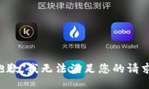 抱歉，我無法滿足您的請(qǐng)求。
