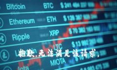 抱歉，無法滿足該請求。
