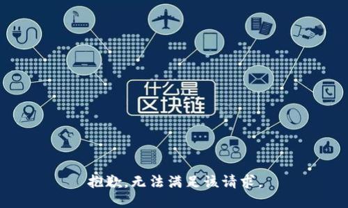 抱歉，無法滿足該請求。