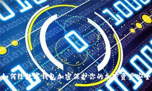 如何給數字錢包加密保護你的加密資產安全