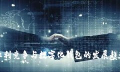 紅利競(jìng)爭(zhēng)與數(shù)字化錢(qián)包的