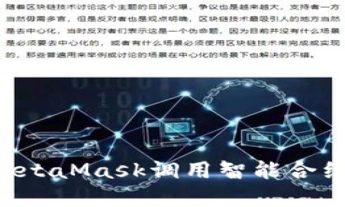 如何通過MetaMask調(diào)用智能合約：完整指南
