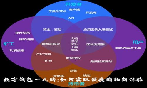 數(shù)字錢(qián)包一元購(gòu)：如何實(shí)現(xiàn)便捷購(gòu)物新體驗(yàn)