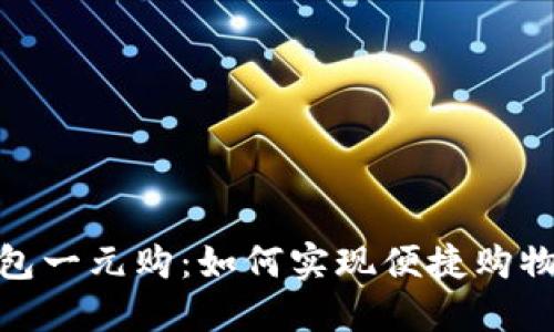 數(shù)字錢(qián)包一元購(gòu)：如何實(shí)現(xiàn)便捷購(gòu)物新體驗(yàn)
