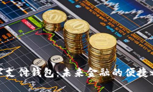 數(shù)字支付錢(qián)包：未來(lái)金融的便捷之選