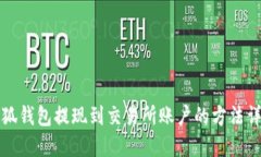 小狐錢(qián)包提現(xiàn)到交易所賬