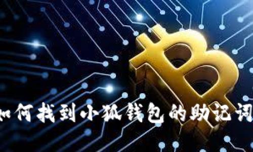 如何找到小狐錢包的助記詞？