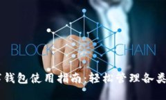 多鏈數(shù)字錢(qián)包使用指南：