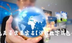 開通數(shù)字錢包是否需要實(shí)