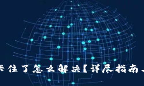 小狐錢包卡住了怎么解決？詳盡指南與解決方案
